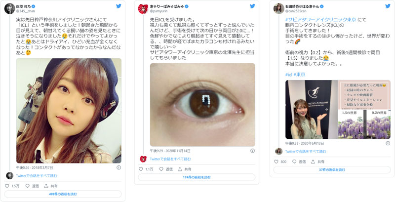 ICLを受けた芸能人のツイッター