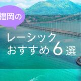 福岡のレーシックおすすめ６選！安い費用で実績もある眼科は？【2024年最新】