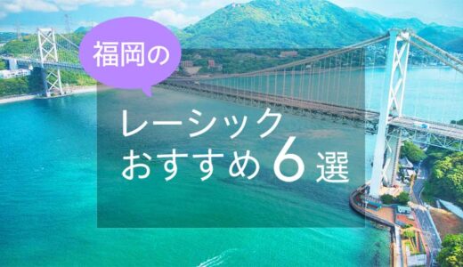 福岡のレーシックおすすめ６選！安い費用で実績もある眼科は？【2024年最新】