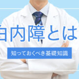 白内障とは？気になる原因・症状・リスク・治療方法を解説！