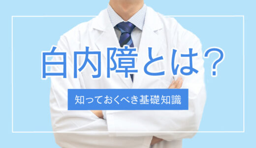 白内障とは？気になる原因・症状・リスク・治療方法を解説！