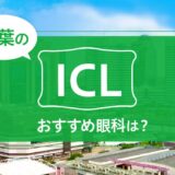 千葉でICL手術ができる４眼科！最安費用や実績でおすすめは？【2024年最新】