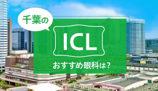 千葉でICL手術ができる４眼科！最安費用や実績でおすすめは？【2024年最新】