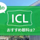 福岡でICL手術ができる眼科おすすめ７選！費用比較あり【2024年版】