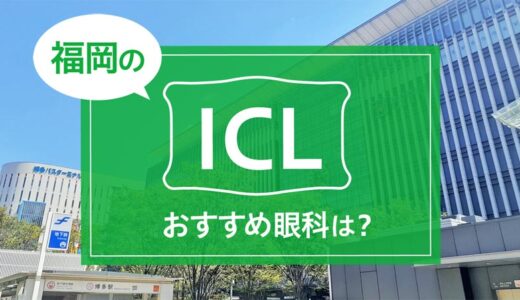 福岡でICL手術ができる眼科おすすめ７選！費用比較あり【2024年版】