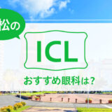 浜松のICLおすすめ眼科は？費用比較・実績・特徴で選ぶ【2024年最新】