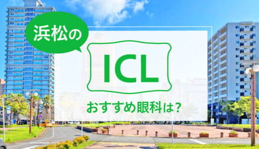 浜松のICLおすすめ眼科は？費用比較・実績・特徴で選ぶ【2024年最新】