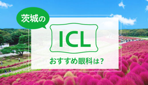 茨城のICLおすすめ５選！料金比較と特徴を詳しく解説【2024年最新】