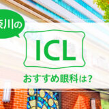 神奈川のICLおすすめ10眼科！費用と実績で評判の眼科は？【2024年最新】