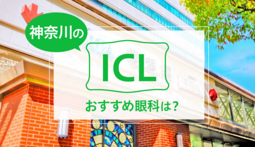 神奈川のICLおすすめ10眼科！費用と実績で評判の眼科は？【2024年最新】