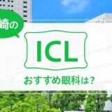 川崎でICLができる２眼科！料金や実績でおすすめは？【2024年最新】