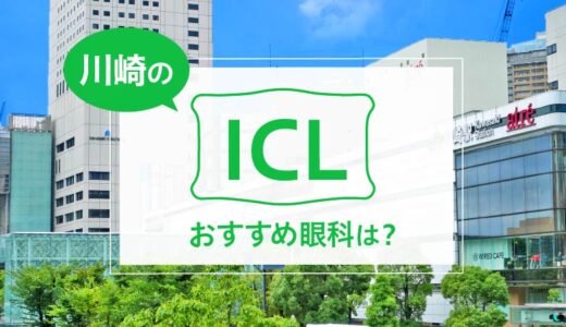 川崎でICLができる２眼科！料金や実績でおすすめは？【2024年最新】