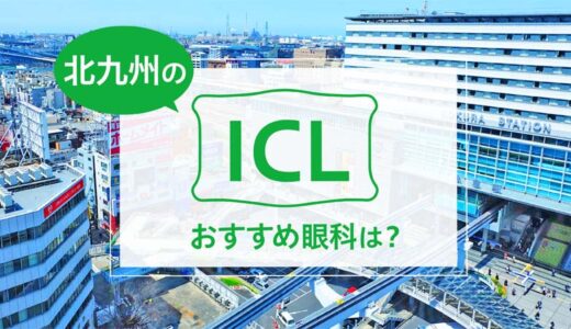 北九州でICLができる４眼科！費用や実績でおすすめは？【2024年最新】