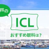 神戸・西宮のICLおすすめ６選！料金と実績で評判の眼科は？【2024年最新】