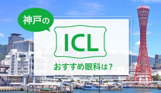 神戸・西宮のICLおすすめ６選！料金と実績で評判の眼科は？【2024年最新】