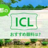 京都のICLおすすめ眼科は？費用比較と特徴を解説【2024年最新】