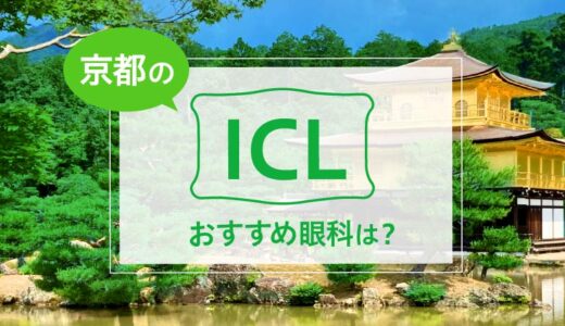 京都のICLおすすめ眼科は？費用比較と特徴を解説【2024年最新】