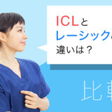 ICLとレーシックの違いを簡単比較！どちらがいいか迷っている方に