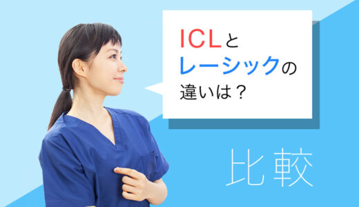 ICLとレーシックの違いを簡単比較！どちらがいいか迷っている方に