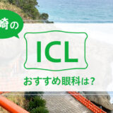 宮崎のICLおすすめ３眼科！安い費用で実績もある眼科は？【2024年最新】