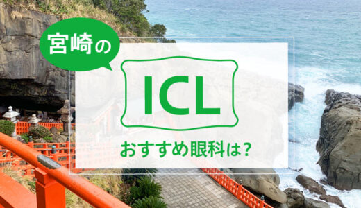 宮崎のICLおすすめ３眼科！安い費用で実績もある眼科は？【2024年最新】