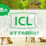 奈良でICLができる２眼科！料金や実績でおすすめは？【2024年最新】