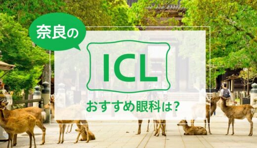 奈良でICLができる２眼科！料金や実績でおすすめは？【2024年最新】