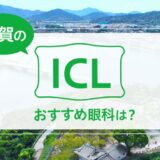 佐賀でICLが受けられる３眼科！費用や実績からおすすめは？【2024年最新】