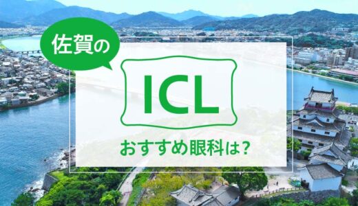 佐賀でICLが受けられる３眼科！費用や実績からおすすめは？【2024年最新】