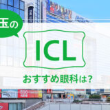 埼玉のICL手術おすすめ13眼科！費用比較・実績・特徴【2024年最新】