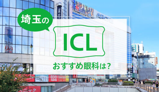 埼玉のICL手術おすすめ13眼科！費用比較・実績・特徴【2024年最新】