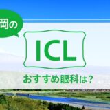 静岡のICLおすすめ眼科は？費用比較と特徴を詳しく解説【2024年最新】