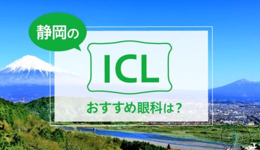 静岡のICLおすすめ眼科は？費用比較と特徴を詳しく解説【2024年最新】