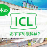 栃木のICLおすすめ眼科５選！料金比較と特徴を詳しく解説【2024年最新】