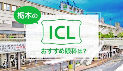 栃木のICLおすすめ眼科５選！料金比較と特徴を詳しく解説【2024年最新】