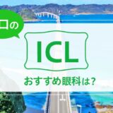 山口でICLが受けられる眼科２選！料金や実績でおすすめは？【2024年最新】