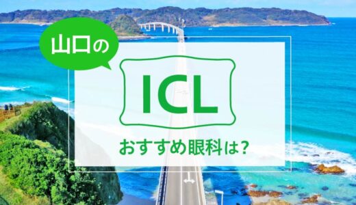 山口でICLが受けられる眼科２選！料金や実績でおすすめは？【2024年最新】