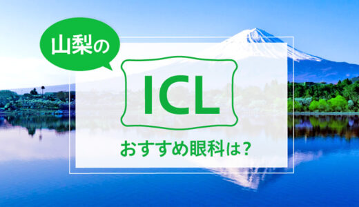 山梨のICLおすすめ眼科は？料金比較と特徴を詳しく解説【2024年最新】