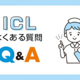 ICLよくある質問！最初に知っておくべき注意点とは？