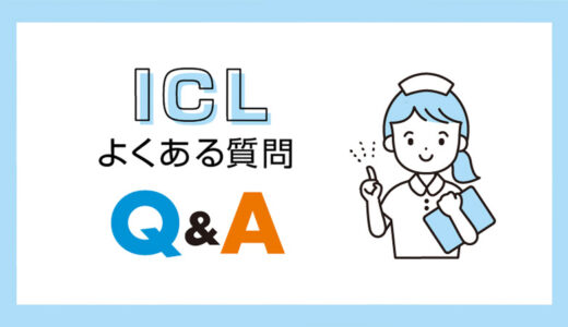 ICLよくある質問！最初に知っておくべき注意点とは？