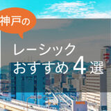 【2024年】兵庫・神戸のレーシックおすすめ眼科！費用の相場や注意点も