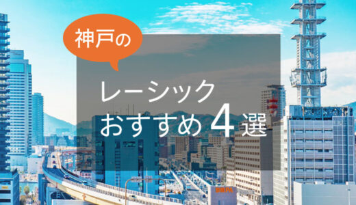 【2024年】兵庫・神戸のレーシックおすすめ眼科！費用の相場や注意点も