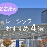 名古屋のレーシックおすすめ４選！安い費用で実績もある眼科は？【2024年最新】