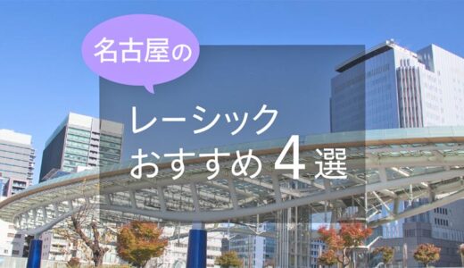 名古屋のレーシックおすすめ４選！安い費用で実績もある眼科は？【2024年最新】