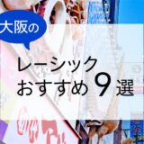 大阪のレーシックおすすめ９選！安い費用で実績もある眼科は？【2024年最新】