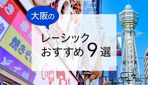 大阪のレーシックおすすめ９選！安い費用で実績もある眼科は？【2024年最新】