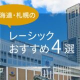 北海道・札幌のレーシックおすすめ４選！安い料金で実績もある眼科は？