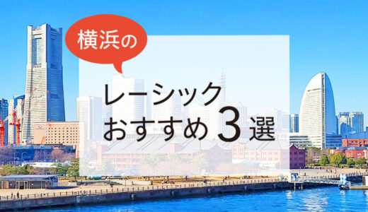 横浜のレーシックおすすめ３選！費用・保障・特徴など解説【2024年版】