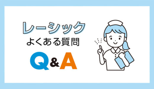 レーシックでよくある21の質問！最初に知っておくべき注意点とは？