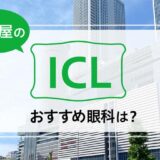 名古屋のICLおすすめ８選！費用や特徴を詳しく徹底解説！【2024年最新】